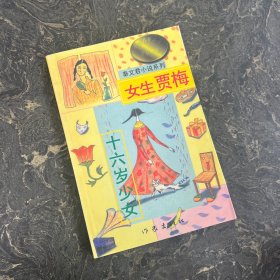 秦文君小说系列：女生贾梅（下）