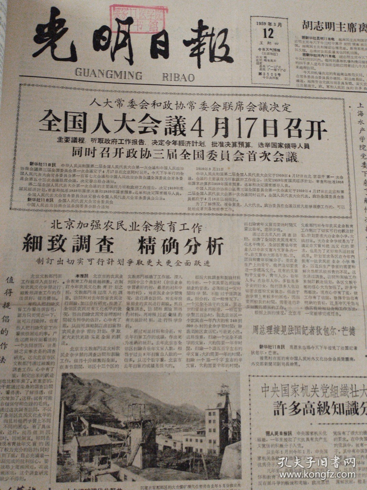 光明日报合订本1959年3月刊。精彩内容：国务院命令解散西藏地方政府。