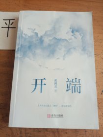 开端