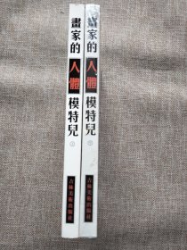 畫家的人體模特兒 上下，