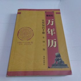 新世纪万年历:实用知识手册