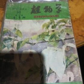 植物学全一册