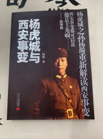 杨虎城与西安事变（作者杨瀚签赠）