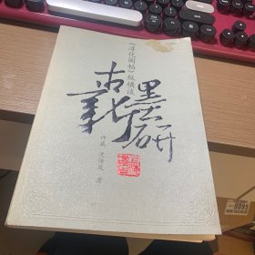 古墨新研：淳化阁帖纵横谈