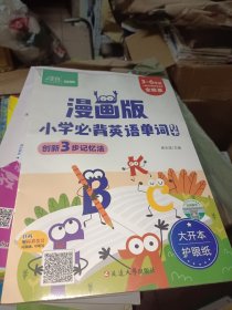 漫画版小学必背英语单词打卡计划创新三步高效记忆法记忆同步教材