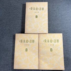 《资本论》注释【 1-3册全】