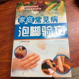 家庭常见病泡脚验方