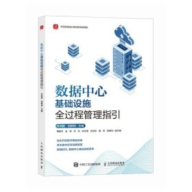 数据中心基础设施全过程管理指引，