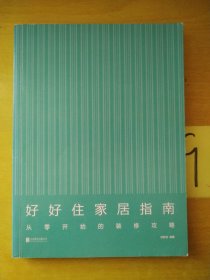 好好住家居指南：从零开始的装修攻略