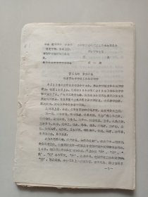 天津市第二机械工业局革命委员会贯彻计划会议简报1－31期（缺第21期）