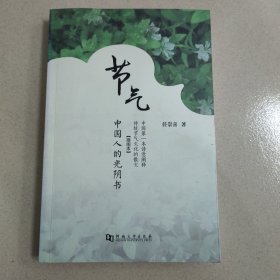 节气：中国人的光阴书