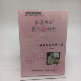 单壿老师教你学数学：平面几何中的小花