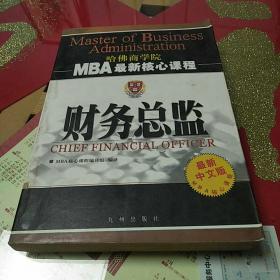 哈佛商学院MBA最新核心课程一《财务总监》