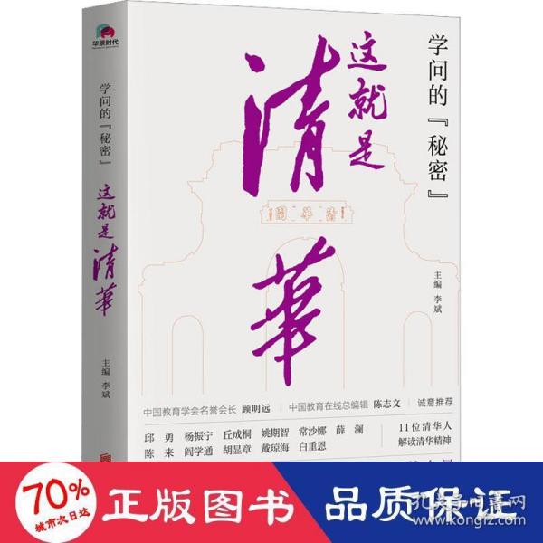 学问的秘密：这就是清华（中国教育在线总编辑陈志文、中国教育学会名誉会长顾明远诚意推荐）