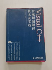 Visual C++音视频编解码技术及实践