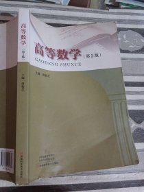 高等数学第2版唐仙芝9787572505638