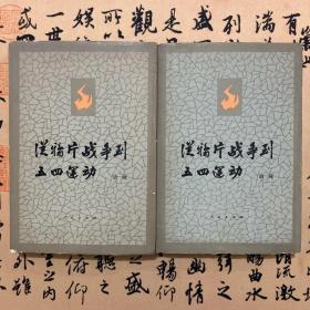 【全两册】从鸦片战争到五四运动  胡绳  人民出版社  1981年6月出版【书号：11001468】