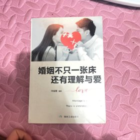 婚姻不只一张床，还有理解与爱