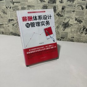 薪酬體系設(shè)計與管理實務(wù)