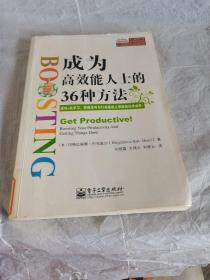 成为高效能人士的36种方法