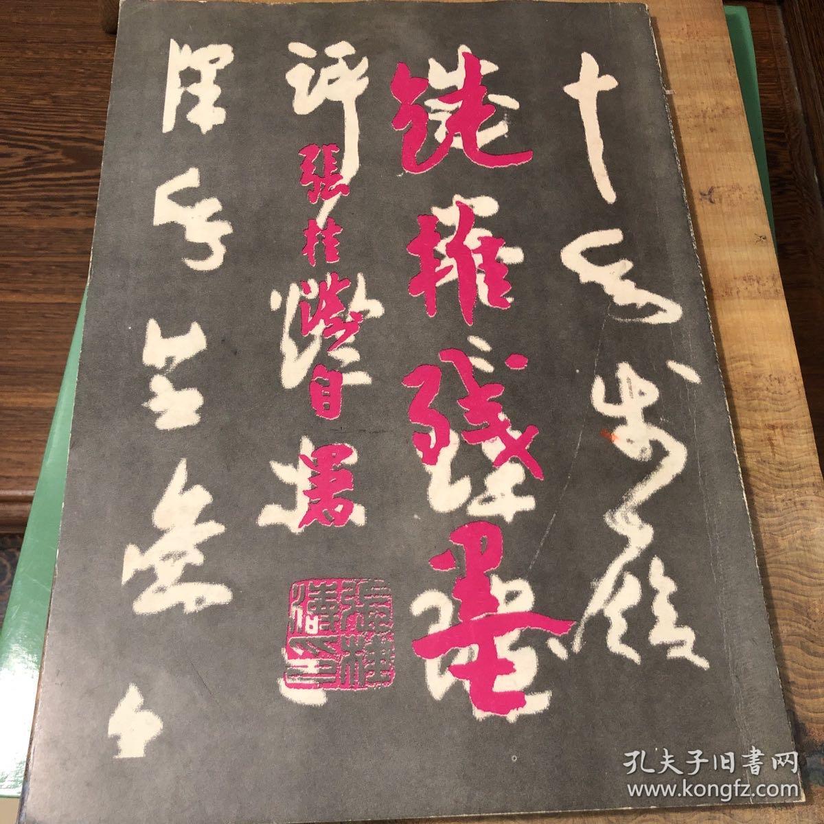 《钝椎残墨》张桂涛签名署