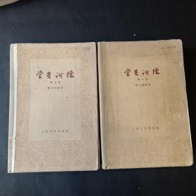 堂吉诃德  一二部  1959年一版一印