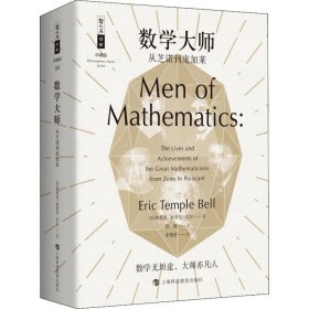 正版 数学大师 从芝诺到庞加莱 (美)埃里克·坦普尔·贝尔(Eric Temple Bell) 9787542867513