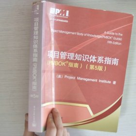 项目管理知识体系指南：PMBOK指南