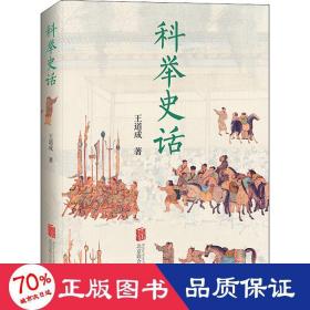 科举史话 中国历史 王道成