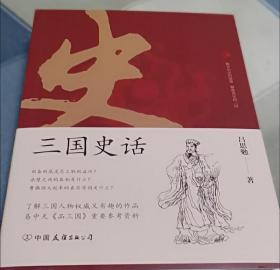 三国史话：史学泰斗吕思勉展现真实的三国人物