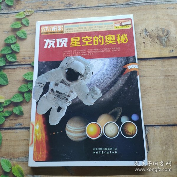 青少年科学素质培养丛书：发现星空的奥秘