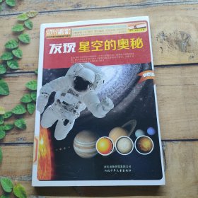 青少年科学素质培养丛书：发现星空的奥秘