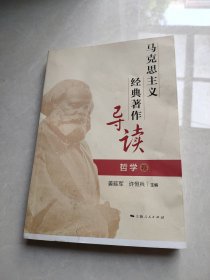 马克思主义经典著作导读（哲学卷）
