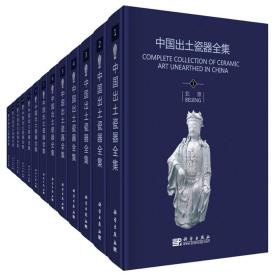 中国出土瓷器全集（共16册）