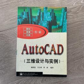 AutoCAD三维设计与实例