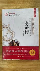 藏书阁全本名著阅读系列  水浒传 全方位批注 无障碍阅读