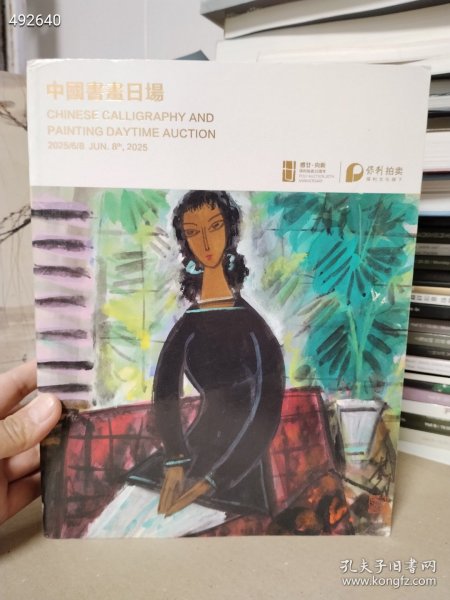 厚册 北京保利拍卖2025春季 中国书画日场夜场两本售价50元包邮库存6套