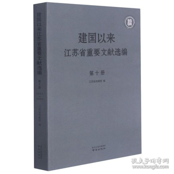 正版书建国以来江苏省重要文献选编第十册