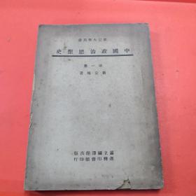 中国政治思想史第一册（部定大学用书）