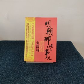 明朝那些事儿（第柒部）：大结局