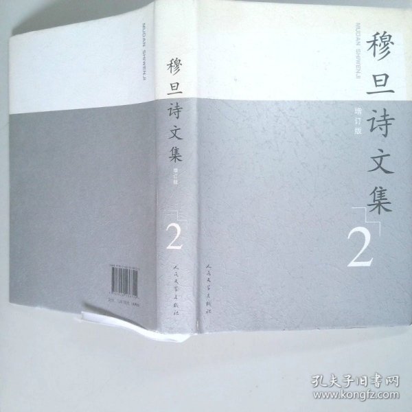 穆旦诗文集（增订版）（1、2）