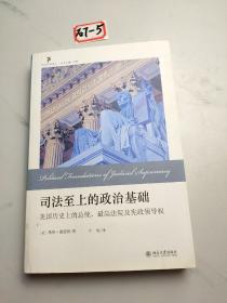 司法至上的政治基础：美国历史上的总统、最高法院及宪政领导权