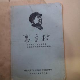 忠字村——下河大队广大社员干部无限终于毛主席的动人事迹【烟台莱阳县榆科顶公社下河大队】