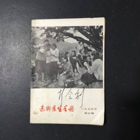 赤脚医生手册 1975年第5期