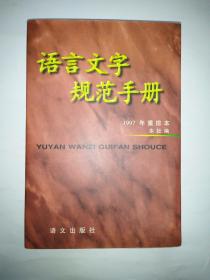 语言文字规范手册 (1997年重排本)