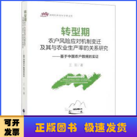 转型期农户风险应对机制变迁及其与农业生产率的关系研究:基于中国农户数据的实证