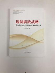 遏制腐败战略：党的十八大以来中国特色反腐败理论十讲