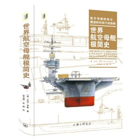 世界航空母舰极简 海三联书店 9787542675279 [英]大卫·罗斯（DavidRoss）