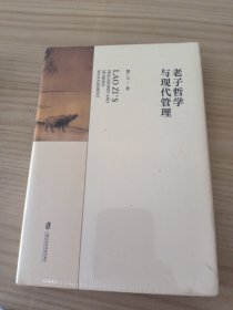 老子哲学与现代管理（未拆封）