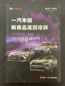 一汽丰田 新商品巡回培训 亚洲龙、荣放、卡罗拉 杂志